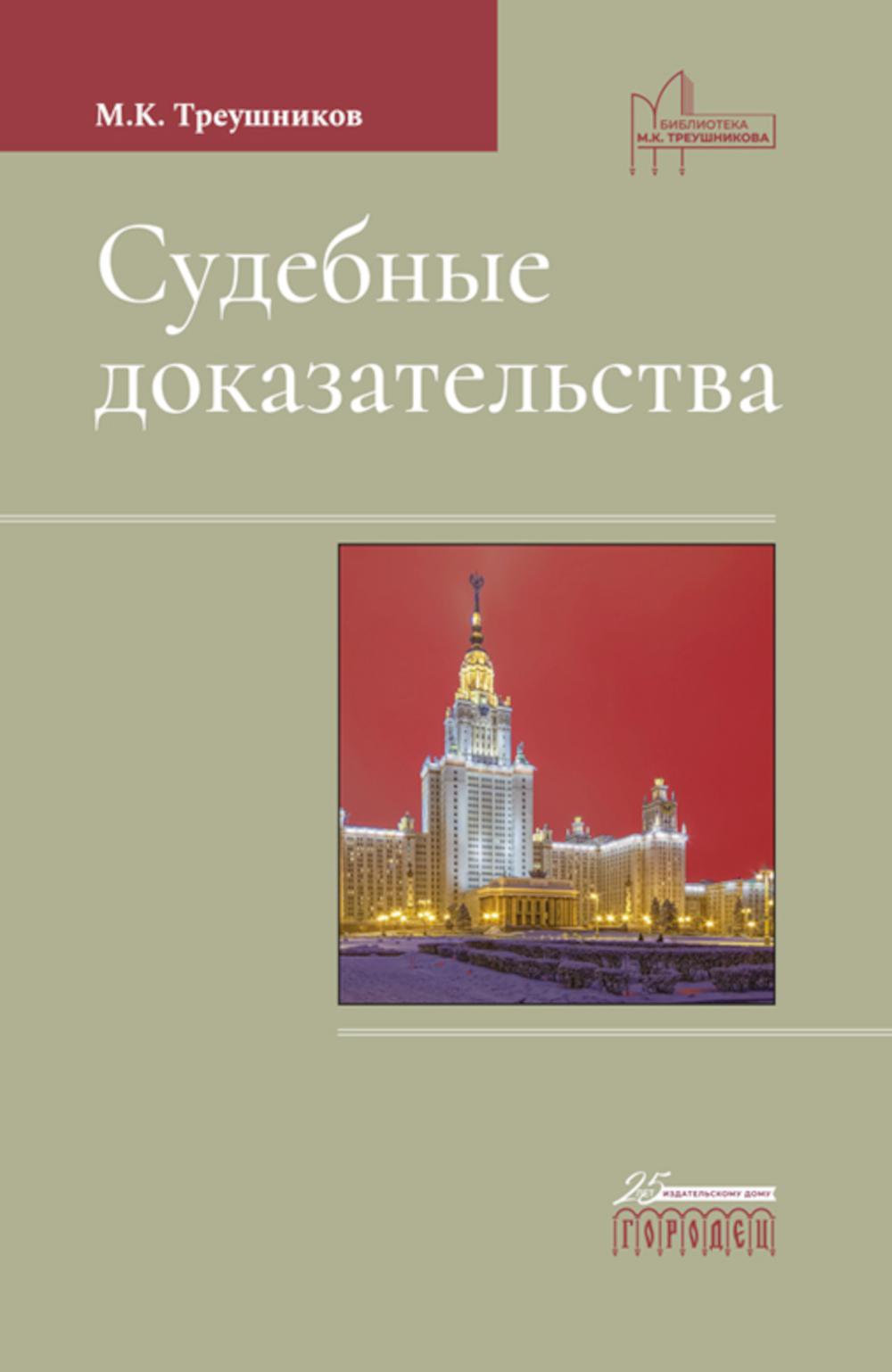 Судебные доказательства, Треушников М. К., 5 изд. (новое издание) 2021