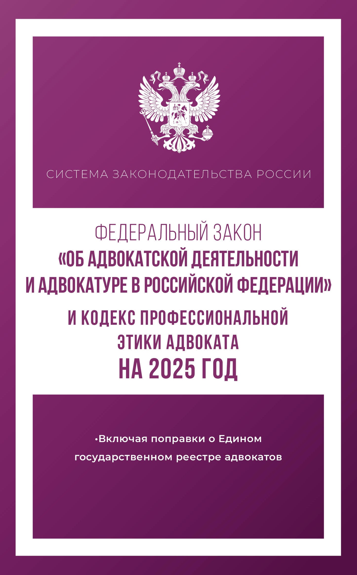 Conseil fédéral "Об адвокатской деятельности и адвокатуре в Российской Федерации" et Кодекс профессиональной этики адвоката на 2025 année
