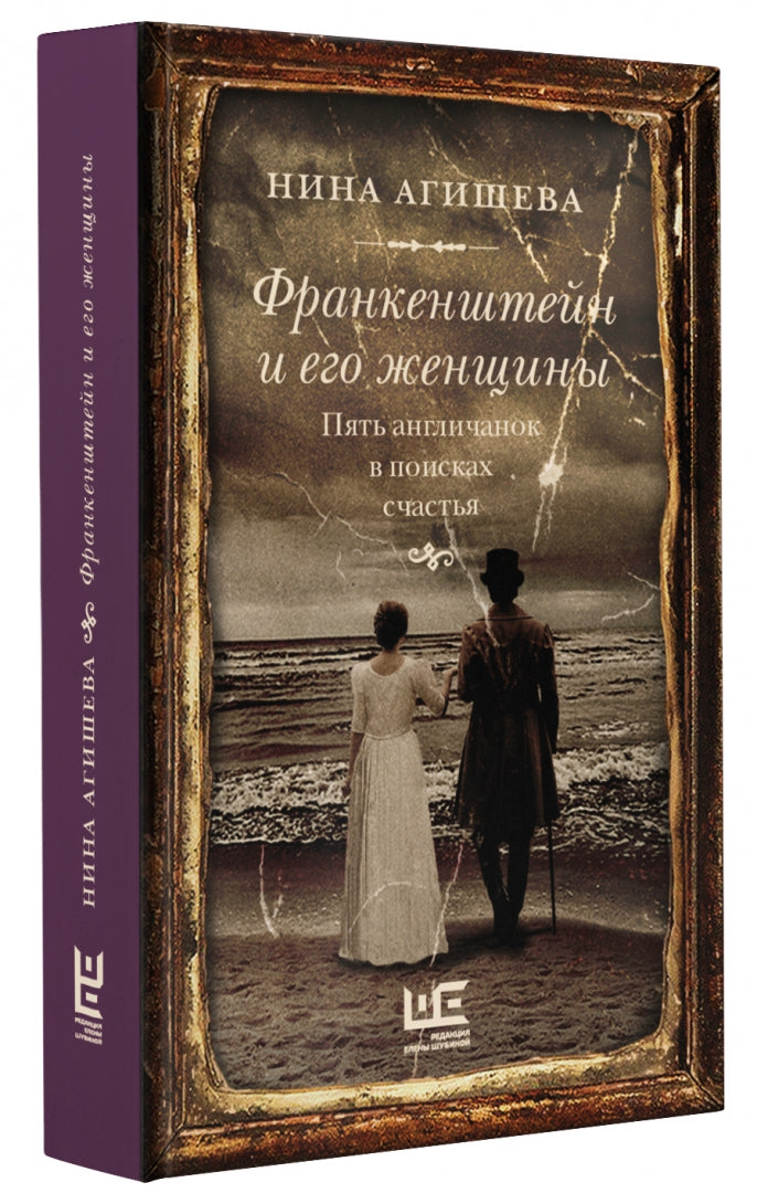 Les Francs et leurs femmes. Пять англичанок в поисках счастья