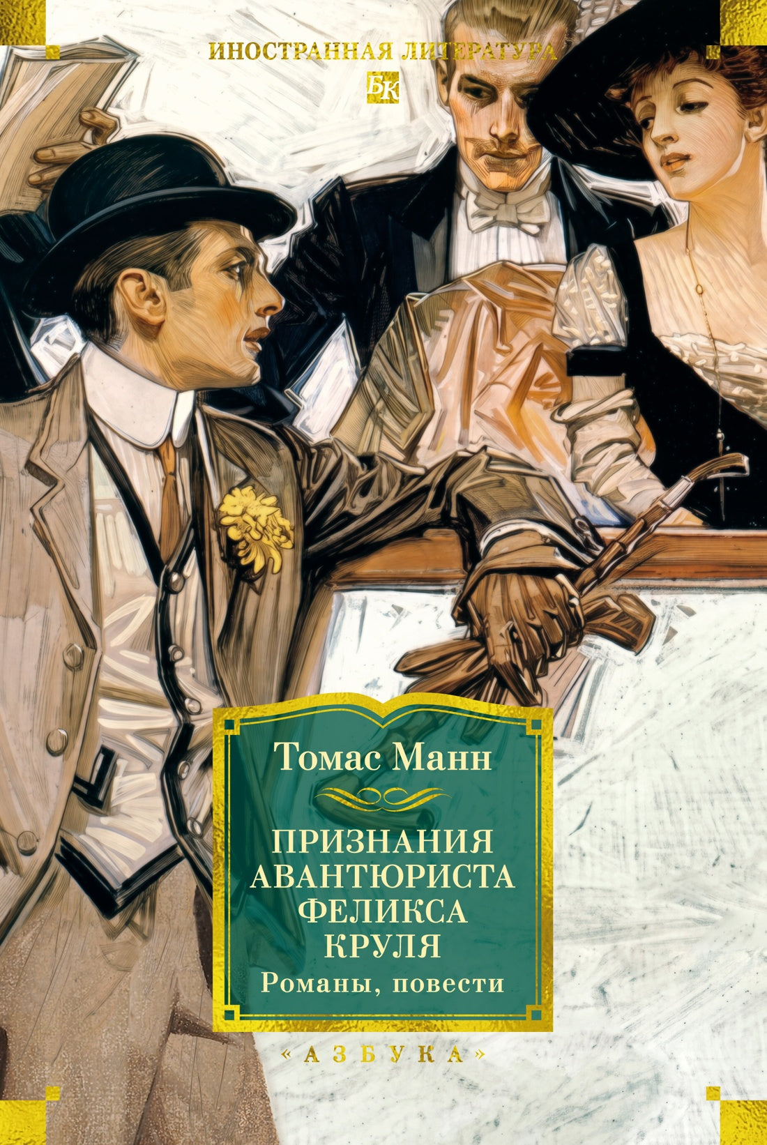 Признания авантюриста Феликса Круля. Романы, повести