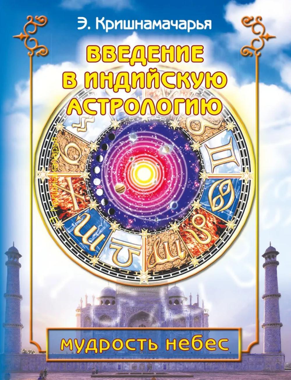 Введение в индийскую астрологию. Мудрость небес