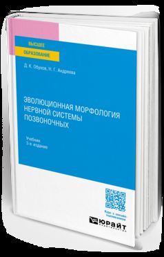ЭВОЛЮЦИОННАЯ МОРФОЛОГИЯ НЕРВНОЙ СИСТЕМЫ ПОЗВОНОЧНЫХ 3-e изд., испр. je suis d'accord. Учебник для вузов