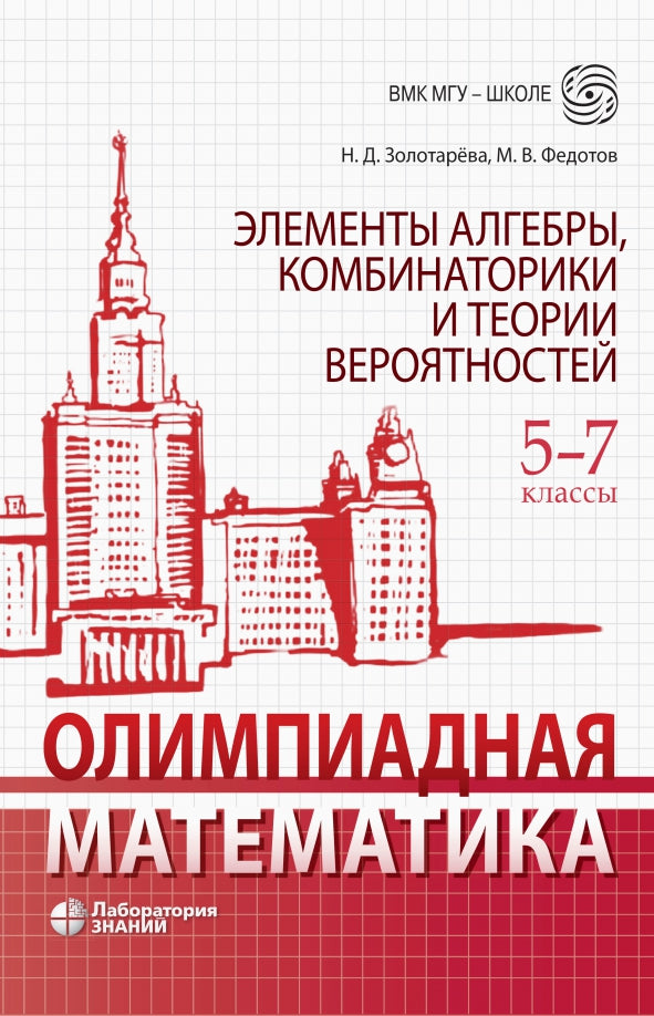 Золотарёва. Олимпиадная математика 5-7кл. Элементы алгебры, комбинаторики и теории вероятностей. Учебно-методическое пособие
