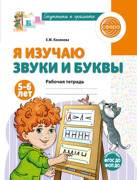 Я изучаю звуки и буквы. Рабочая тетрадь для детей 5-6 лет - 2-е изд., испр./ Косинова Е.М.