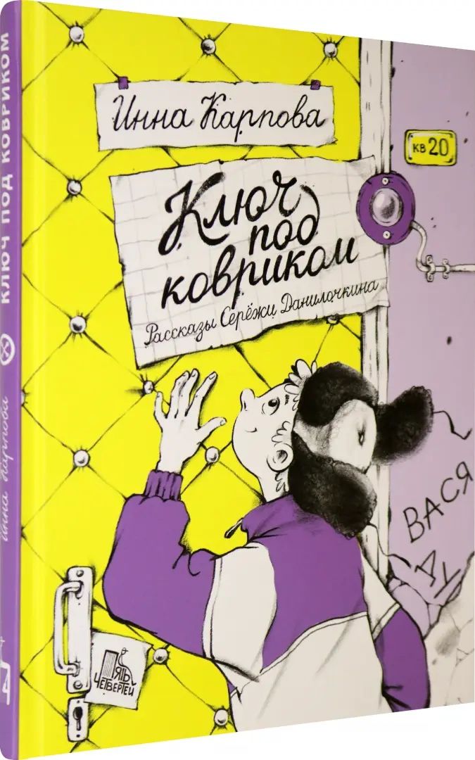 Ключ под ковриком. Рассказы Серёжи Данилочкина