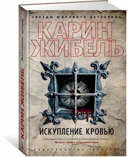 Искупление кровью
