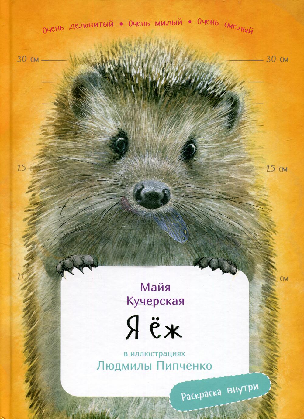 Я Ёж (в илл.Пипченко Л.)(раскраска внутри)