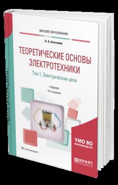 Теоретические основы электротехники. В 2 т. Том 1. Электрические цепи 12-е изд. , испр. И доп. Учебник для академического бакалавриата