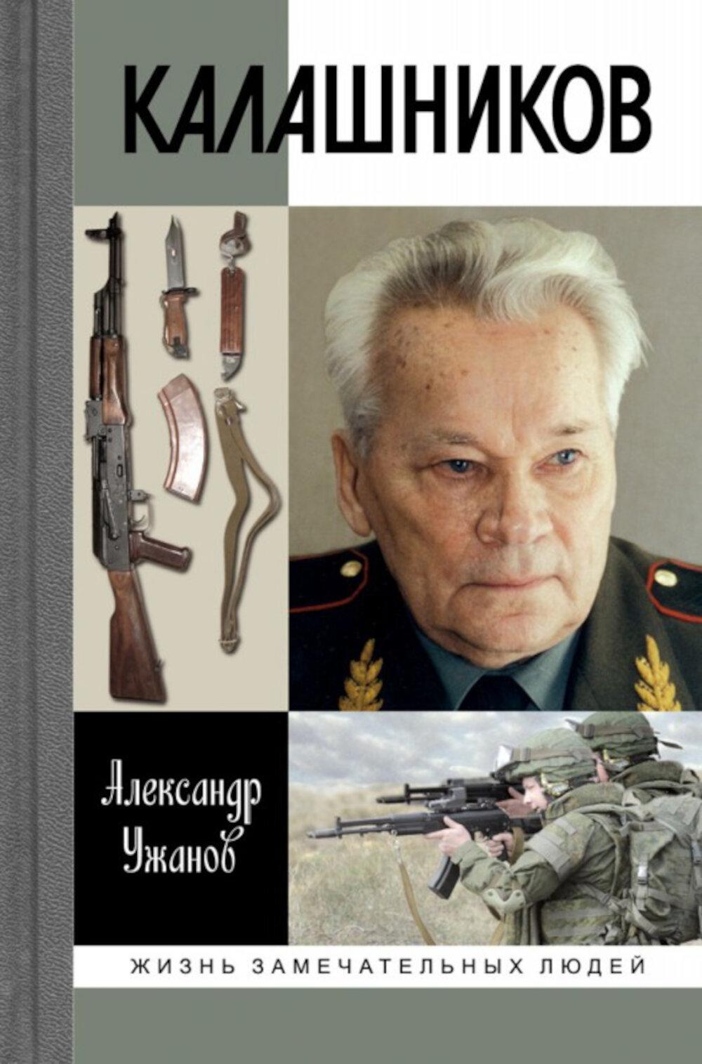 Калашников (ЖЗЛ)