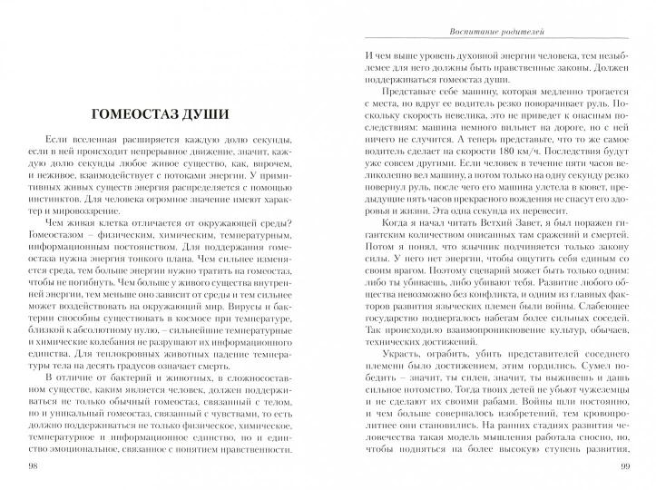 Человек будущего. Воспитание родителей. Часть I