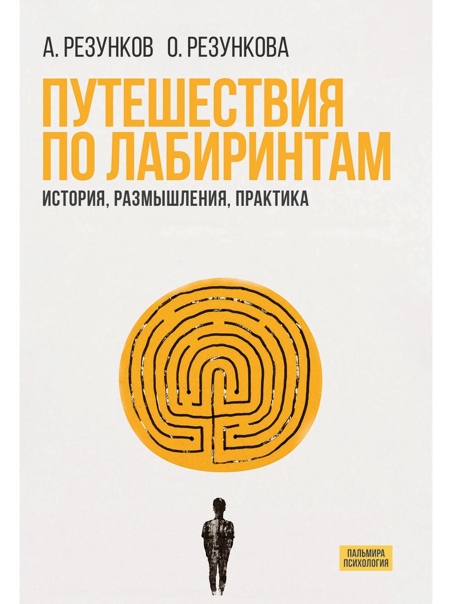 Путешествия по лабиринтам. Histoire, размышления, практика