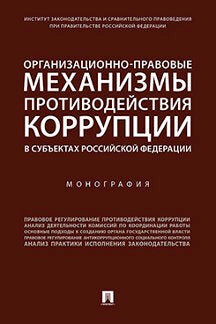 Les mécanismes organisationnels de protection des sociétés dans les sous-catégories de la RF. Монография.-М.:Prospect,2022. /=231719/