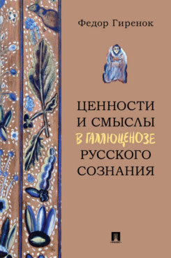 Ценности и смыслы в галлюценозе русского сознания. Монография.-М.:Проспект,2024.