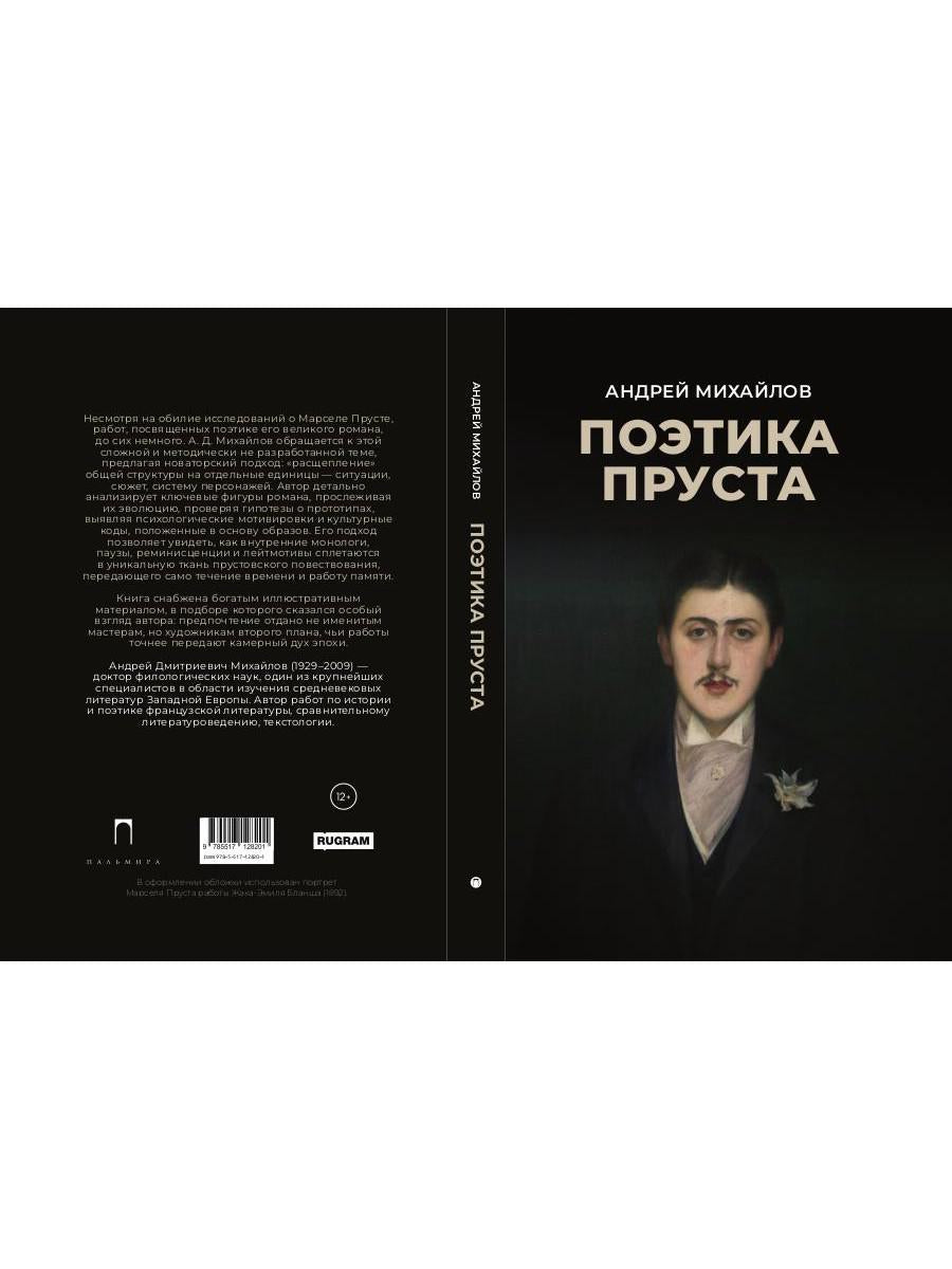 Поэтика Пруста