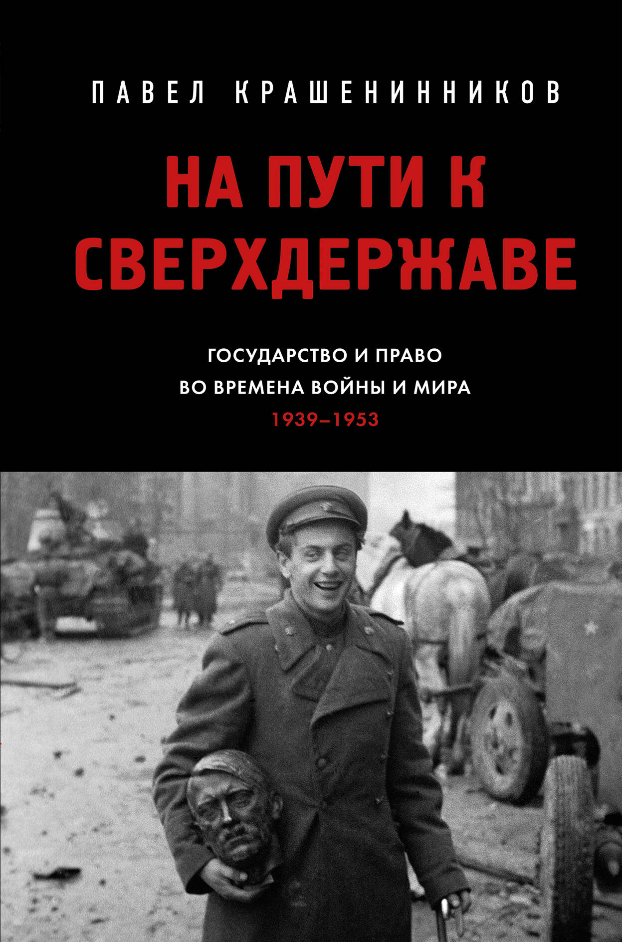 Je peux le faire. Государство и право во времена войны и мира (1939-1953)
