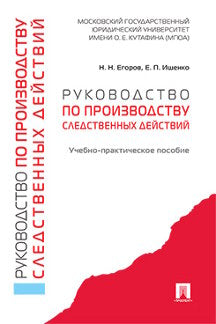 Руководство по производству следственных действий. Учебно-практич. пос.-М.:Проспект,2023. /=242453/