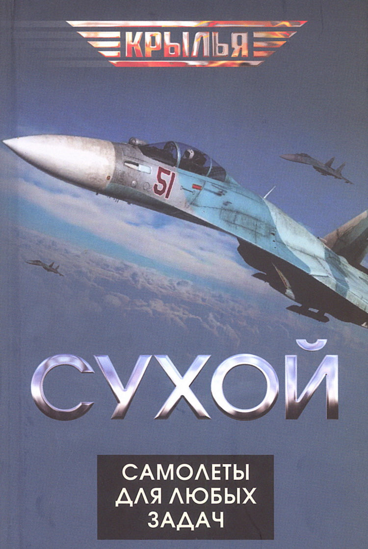 Сухой. Самолеты для любых задач