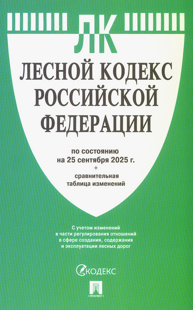Лесной кодекс РФ по сост. на 25.09.2025 с таблицей изменений.-М.:Проспект,2025.