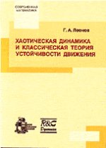 Хаотическая динамика и классическая теория устойчивости движения.