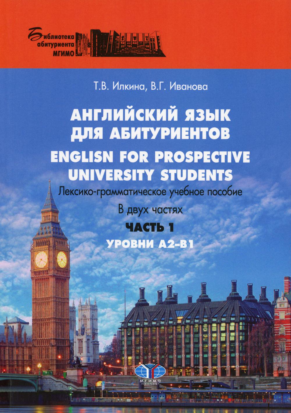 Английский язык для абитуриентов. English for prospective university students. Лексико-грамматическое учебное пособие. В двух частях. Часть 1. Уровни А2-В1.