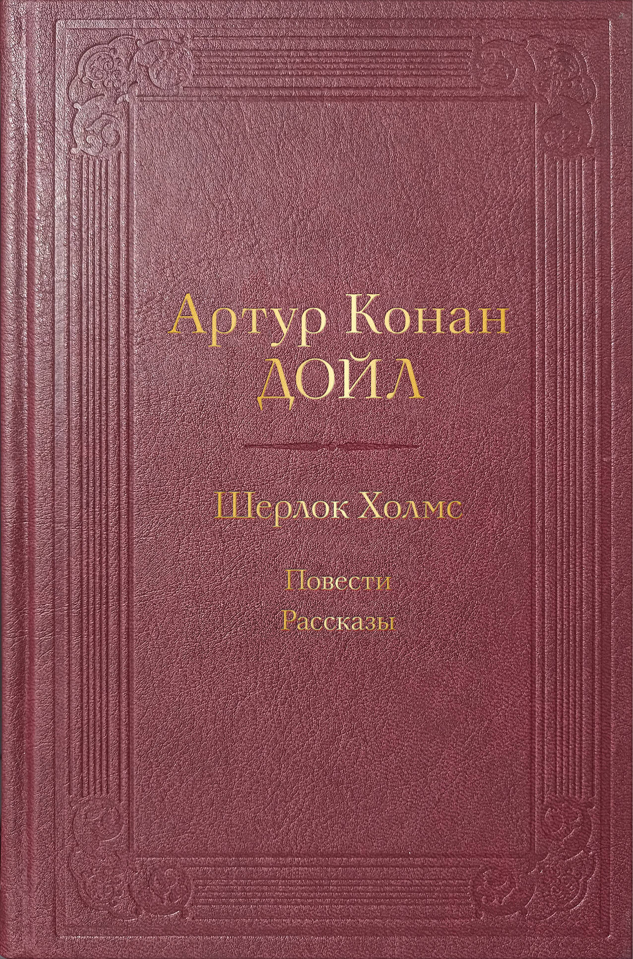 Cherlok Holms. Повести. Рассказы
