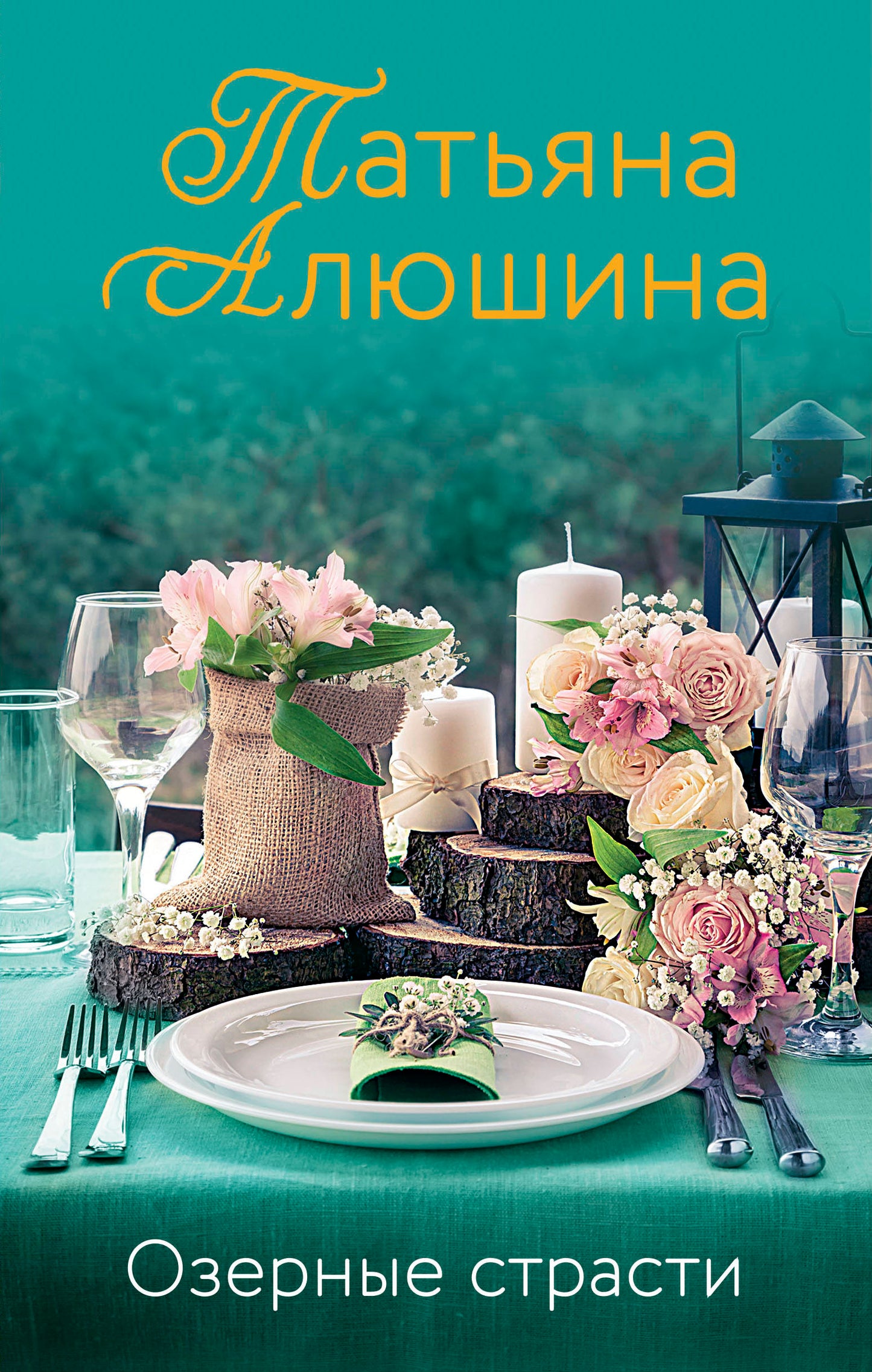 Озерные страсти