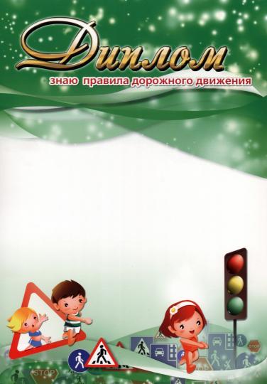 Diplôme "Знаю правила дорожного движения!" (Format А4, бумага мелованная пл.215)