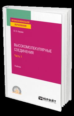 ВЫСОКОМОЛЕКУЛЯРНЫЕ СОЕДИНЕНИЯ В 2 Ч. ЧАСТЬ 1. Travaux pour le SPО