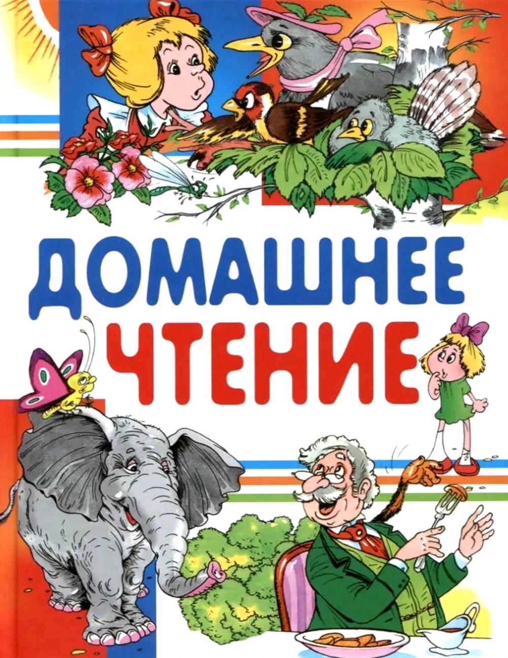 Внеклассное чтение. Читаем дома
