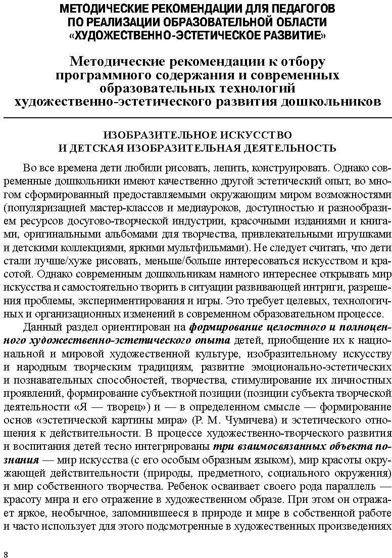 Образовательная область "Художественно-эстетическое развитие". Методический комплект программы "Детство" (с 3 до 7 лет). ФГОС.