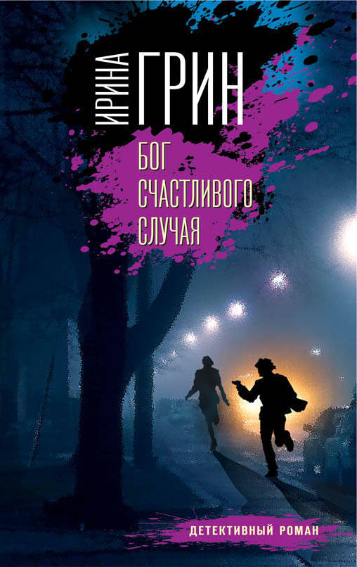 Бог счастливого случая