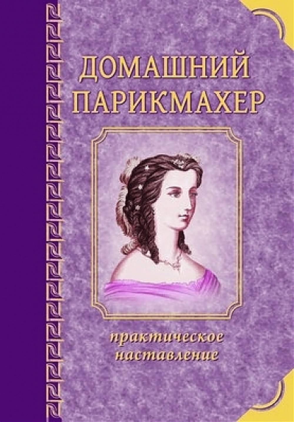 Домашний парикмахер. La pratique de la vie d'une femme ou d'un projet lui permet de s'adapter à son mode de vie Les préparatifs en faveur de la Suède pour la mise en œuvre effective des vols, qui vous aideront et vous feront plaisir