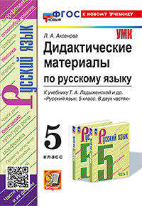Аксенова. УМК. Matériel didactique pour la Russie, 5cl. Madame. ФГОС НОВЫЙ (к новому учебнику)