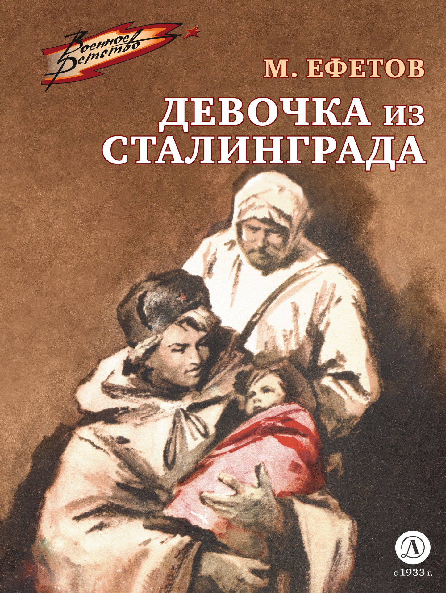 ВД Ефетов. La Dévotion à Stalingrad