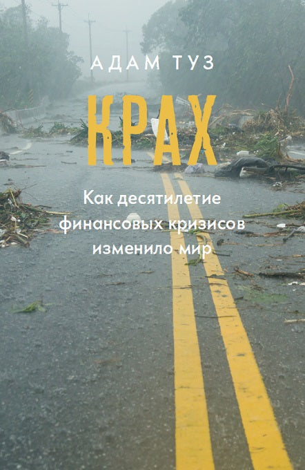 Туз А. Krax. En ce qui concerne les crises financières, il y a beaucoup de monde.