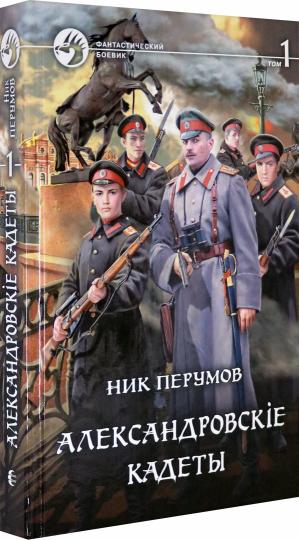 Александровские кадеты. 2 т. Т. 1: roman fantastique