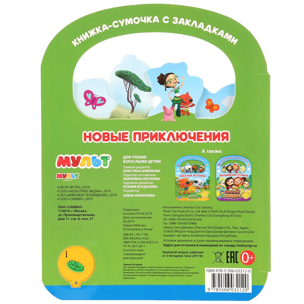 "Умка". Nouvelle prise. Мульт (1 кн. 3 pes., с ручкой и закладками). 180х236мм 8 pièces. dans 40шт