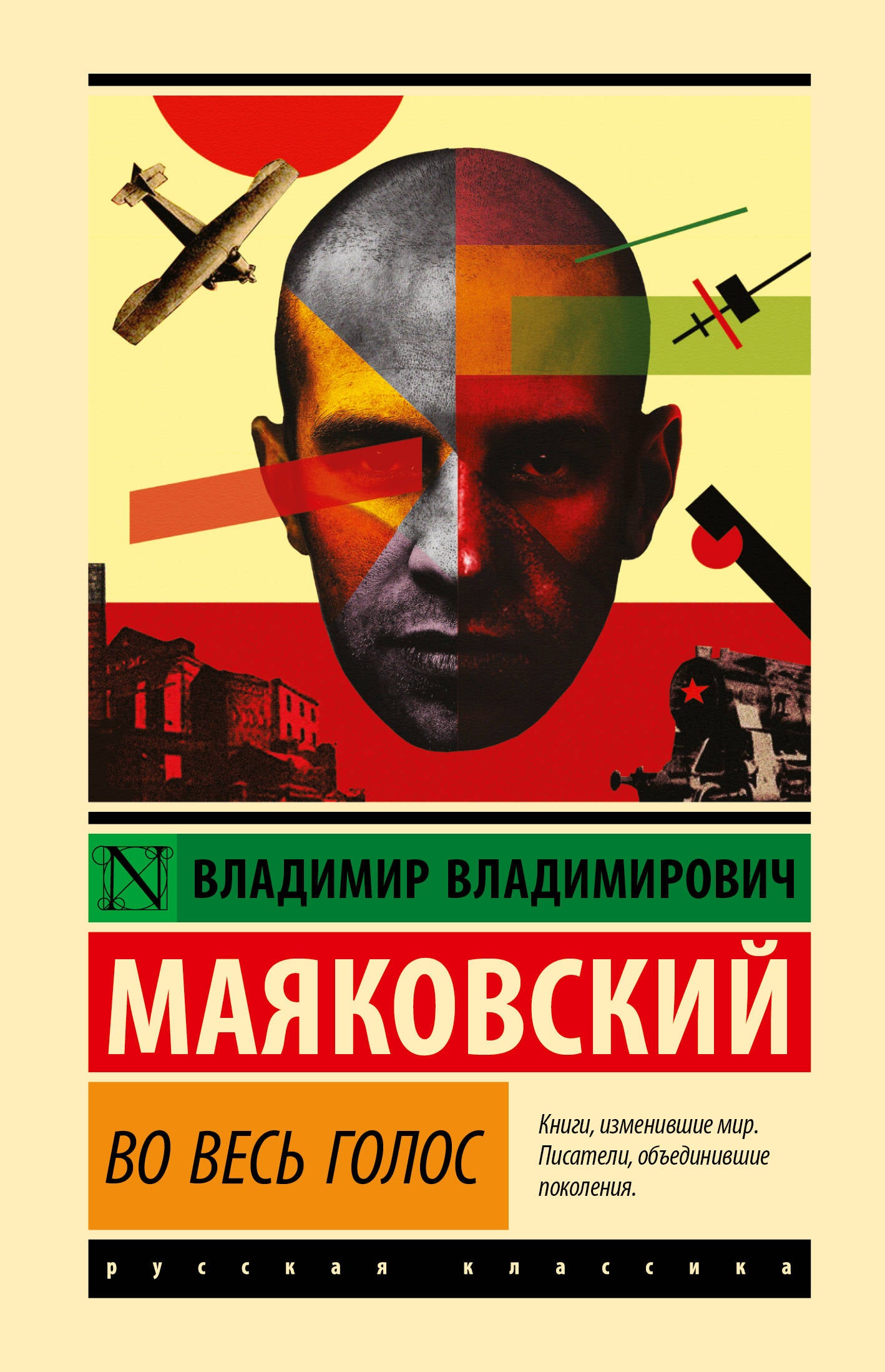 Во весь голос