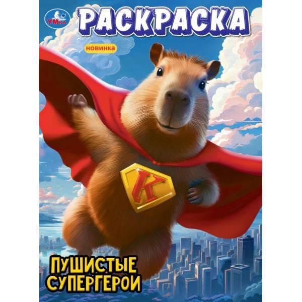 Пушистые супергерои. Раскраска. 214х290 mm. Скрепка. 16 pièces. Умка в кор.50шт