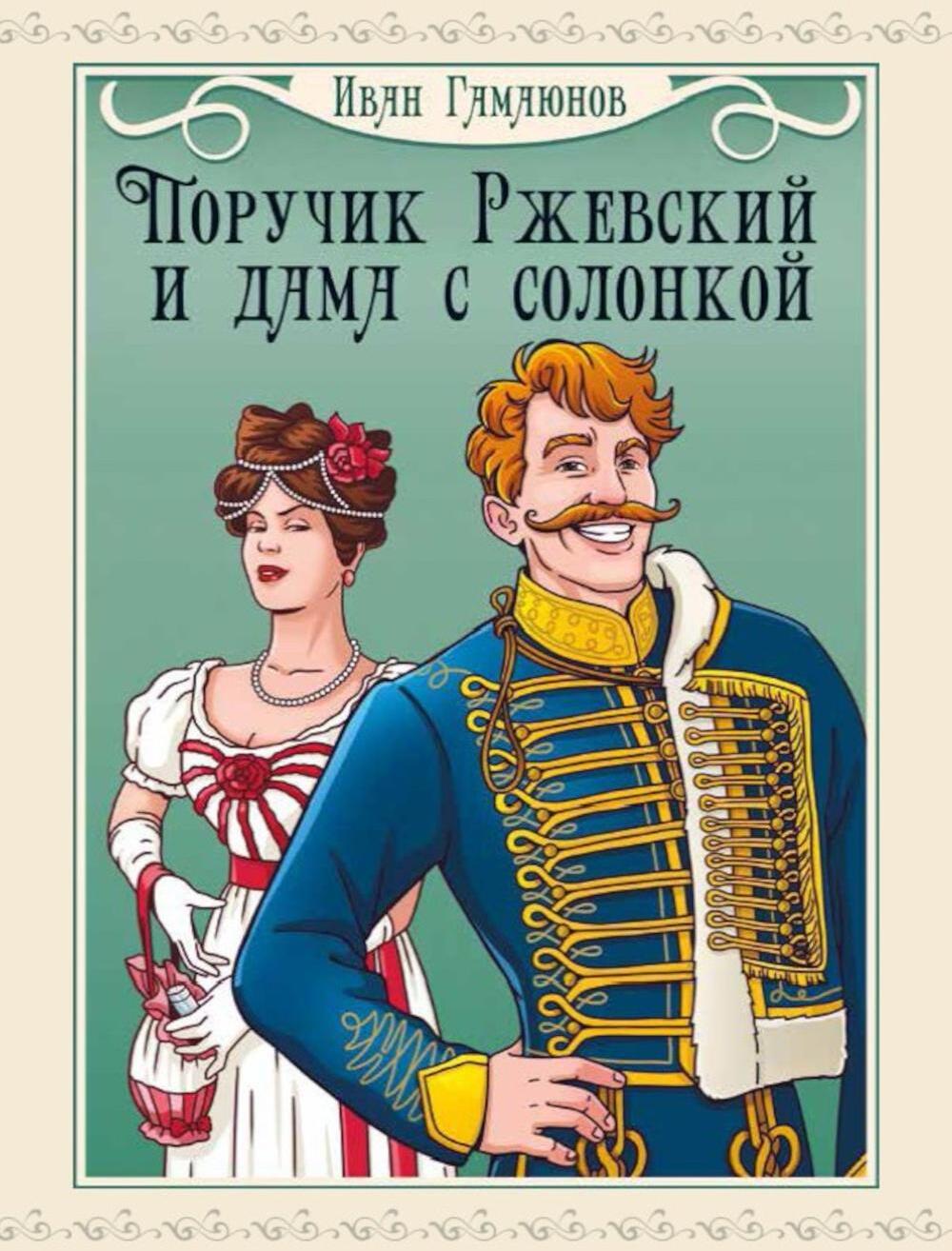 Поручик Ржевский и дама с солонкой