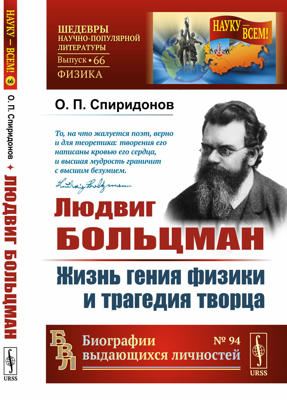 Людвиг Больцман: Жизнь гения физики и трагедия творца