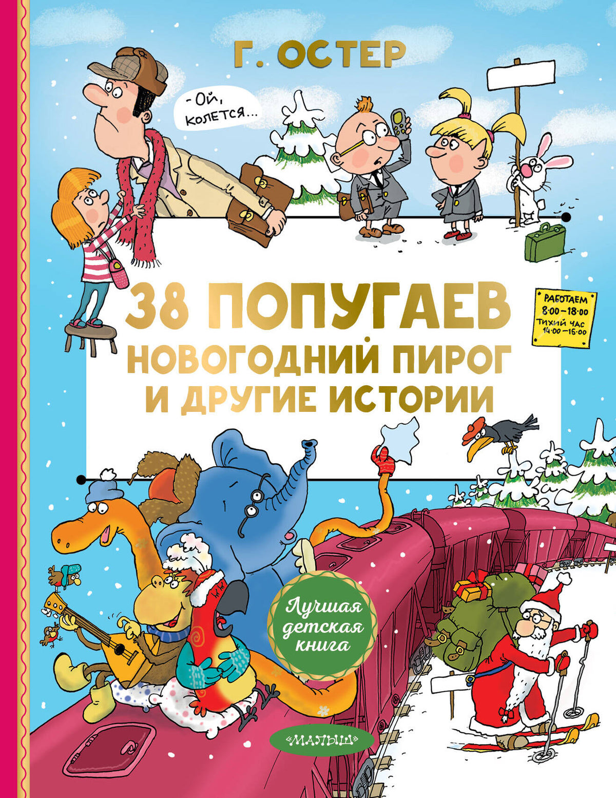 38 попугаев. Новогодний пирог и другие истории