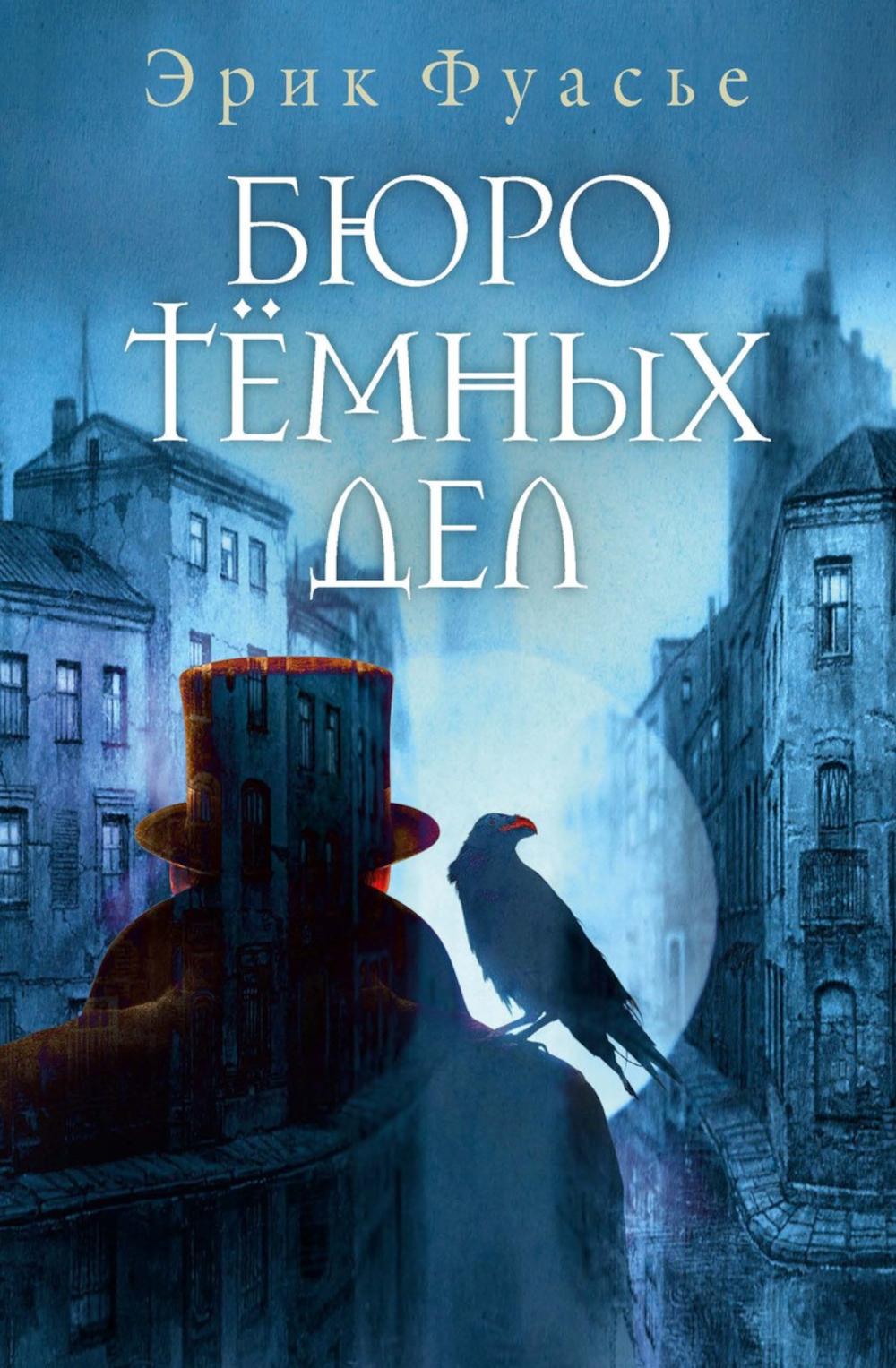 Рип.ИстДетект.Бюро темных дел