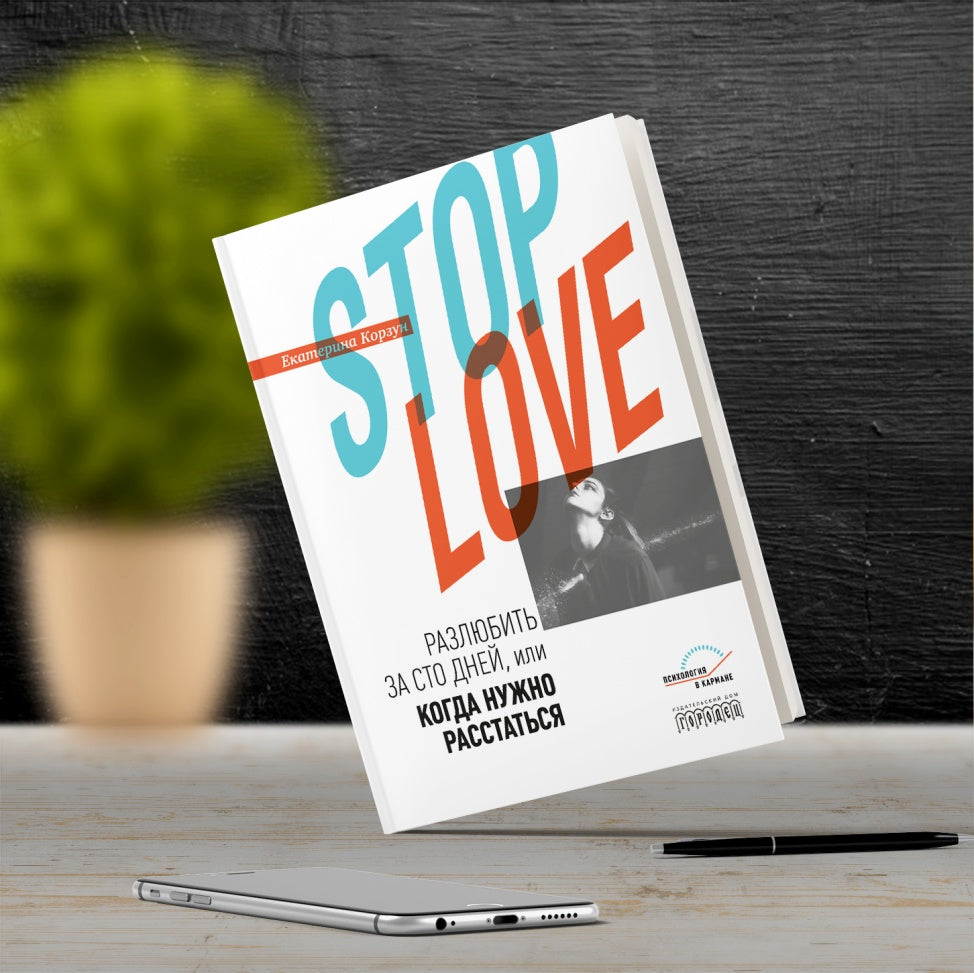Stop love. Разлюбить за сто дней, или когда нужно расстаться, Е.Корзун, 2020