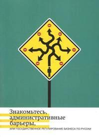 Знакомьтесь,ADMINISTративные барьеры,или госуд.регулиров.bizнеса по-русски