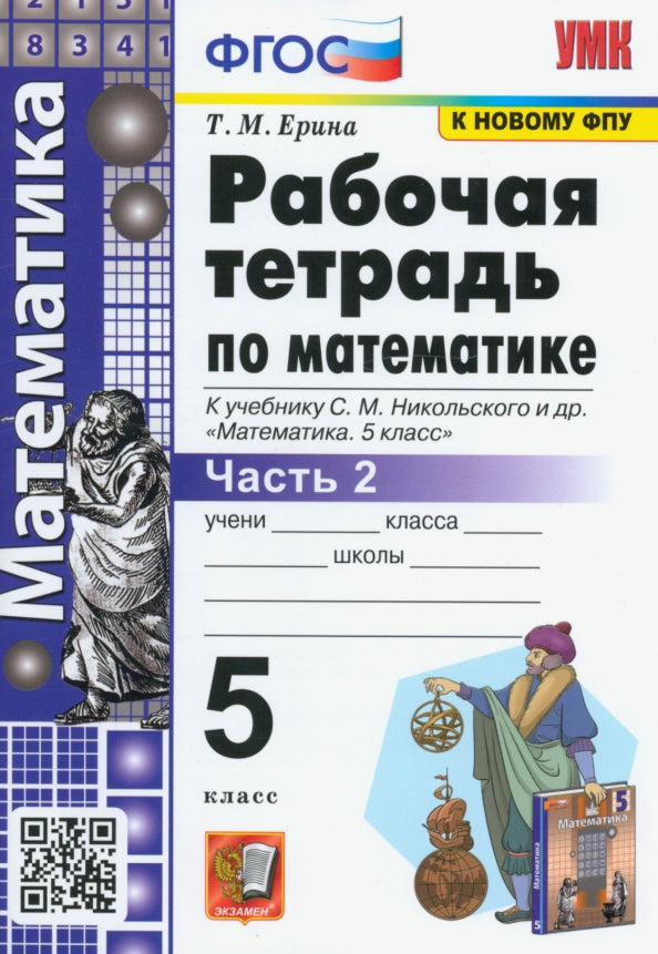 Математика. 5 класс. Рабочая тетрадь. Часть 2. К учебнику С. М. Никольского и др.