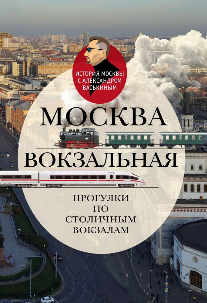 Москва вокзальная.Прогулки по столичным вокзалам