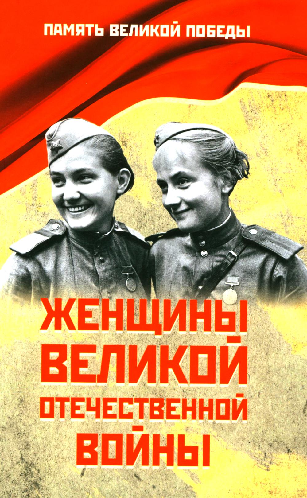 Женщины Великой Отечественной войны (16+)