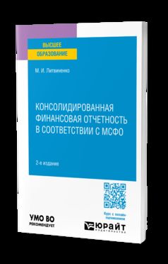 КОНСОЛИДИРОВАННАЯ ФИНАНСОВАЯ ОТЧЕТНОСТЬ В СООТВЕТСТВИИ С МСФО 2-е изд., пер. je suis d'accord. Учебное пособие для вузов