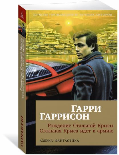 Рождение Стальной Крысы. La Sainte Croix pense à l'armée